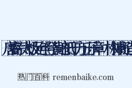 唐睿宗太极元年登黄地祗于方丘乐章·林钟商造句是什么意思的图片